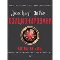 Позиционирование: битва за умы. Новое издание