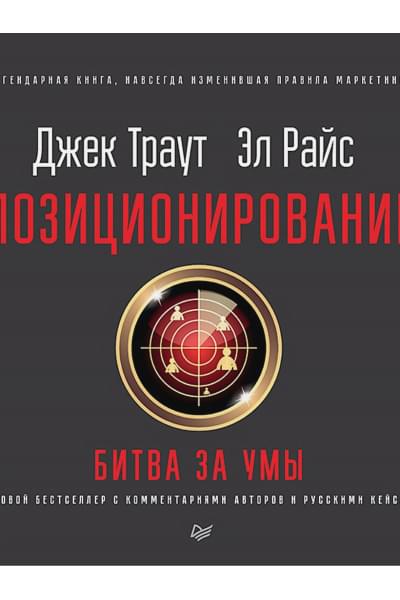 Траут Д: Позиционирование: битва за умы. Новое издание