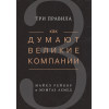 Рейнор М., Ахмед М.: Как думают великие компании: три правила