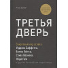 Банаян Алекс: Третья дверь. Секретный код успеха Билла Гейтса, Уоррена Баффетта, Стива Возняка, Леди Гаги и других богатейших людей мира