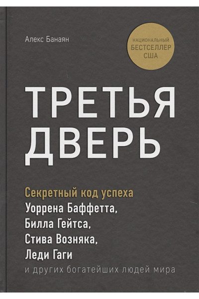 Банаян Алекс: Третья дверь. Секретный код успеха Билла Гейтса, Уоррена Баффетта, Стива Возняка, Леди Гаги и других богатейших людей мира