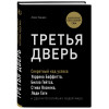 Банаян Алекс: Третья дверь. Секретный код успеха Билла Гейтса, Уоррена Баффетта, Стива Возняка, Леди Гаги и других богатейших людей мира