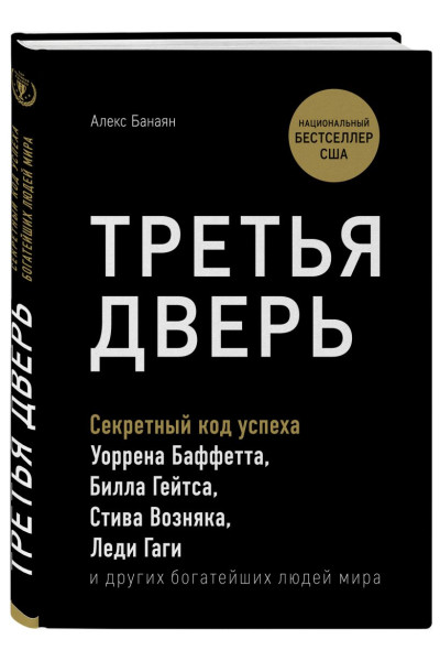 Банаян Алекс: Третья дверь. Секретный код успеха Билла Гейтса, Уоррена Баффетта, Стива Возняка, Леди Гаги и других богатейших людей мира