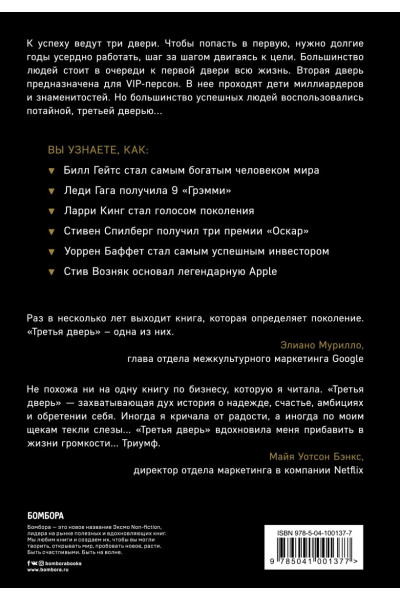 Банаян Алекс: Третья дверь. Секретный код успеха Билла Гейтса, Уоррена Баффетта, Стива Возняка, Леди Гаги и других богатейших людей мира