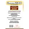 Хилл Наполеон, Найтингейл Эрл: Главный секрет притяжения денег. Думай и богатей