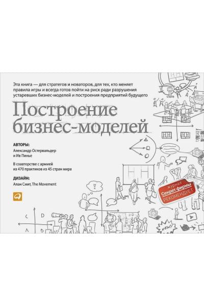 Остервальдер А.,Пинье И.: Построение бизнес-моделей: Настольная книга стратега и новатора