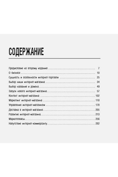 Верес Александр Иванович, Трубецков Павел Андреевич: Как открыть интернет-магазин. И не закрыться через месяц