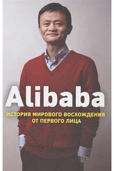 Кларк Дункан: Alibaba. История мирового восхождения