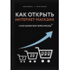 Верес Александр Иванович, Трубецков Павел Андреевич: Как открыть интернет-магазин. И не закрыться через месяц