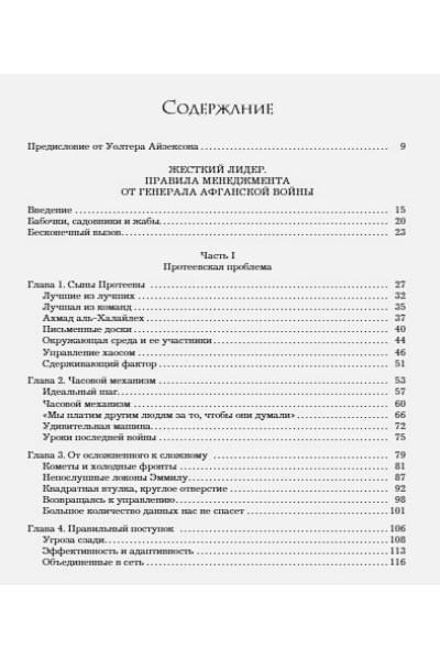 МакКристал Стэнли, Фасселл Крис, Коллинс Тантум, Сильверман Дэвид: Жесткий лидер. Правила менеджмента от генерала Афганской войны