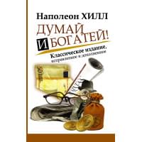 Думай и Богатей!