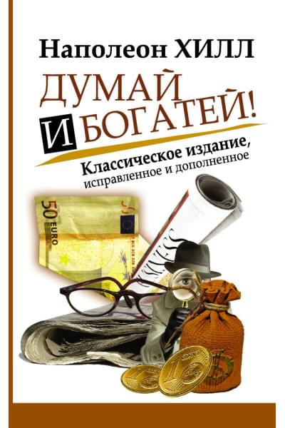 Хилл Наполеон: Думай и Богатей!