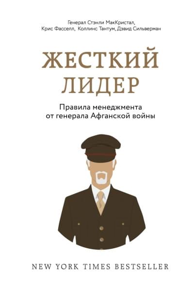 МакКристал Стэнли, Фасселл Крис, Коллинс Тантум, Сильверман Дэвид: Жесткий лидер. Правила менеджмента от генерала Афганской войны