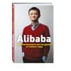 Кларк Дункан: Alibaba. История мирового восхождения
