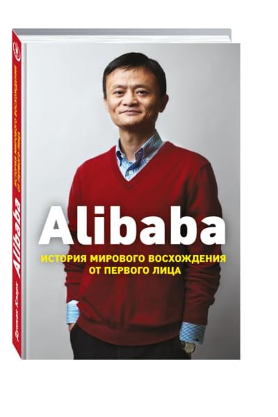 Кларк Дункан: Alibaba. История мирового восхождения