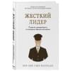 МакКристал Стэнли, Фасселл Крис, Коллинс Тантум, Сильверман Дэвид: Жесткий лидер. Правила менеджмента от генерала Афганской войны