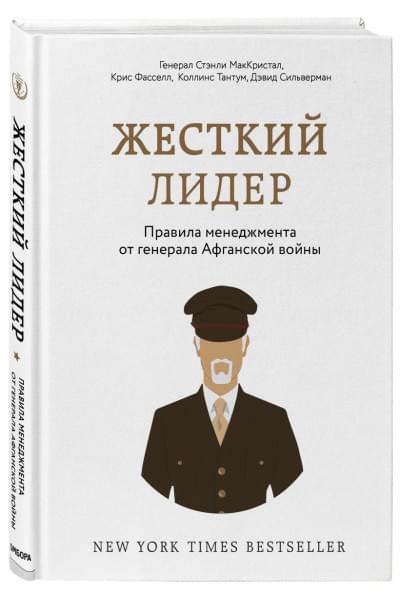МакКристал Стэнли, Фасселл Крис, Коллинс Тантум, Сильверман Дэвид: Жесткий лидер. Правила менеджмента от генерала Афганской войны