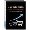 Верес Александр Иванович, Трубецков Павел Андреевич: Как открыть интернет-магазин. И не закрыться через месяц