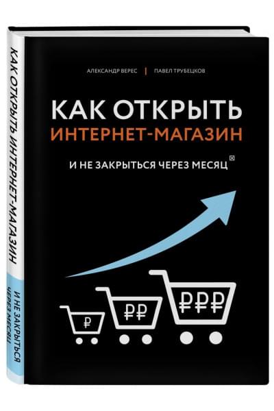 Верес Александр Иванович, Трубецков Павел Андреевич: Как открыть интернет-магазин. И не закрыться через месяц