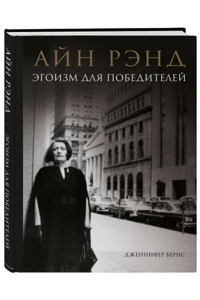 Бернс Дженнифер: Айн Рэнд. Эгоизм для победителей