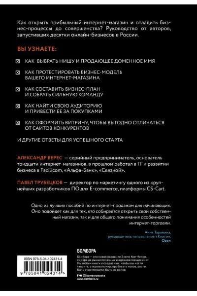 Верес Александр Иванович, Трубецков Павел Андреевич: Как открыть интернет-магазин. И не закрыться через месяц