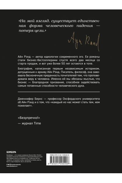 Бернс Дженнифер: Айн Рэнд. Эгоизм для победителей