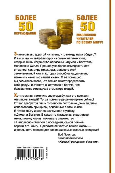 Хилл Наполеон: Думай и Богатей!