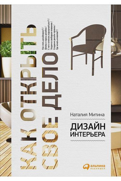 Митина Наталия: Дизайн интерьера (обложка)