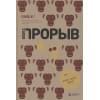 Бизнес-прорыв. Как быть уникальным в мире, где все можно скопировать