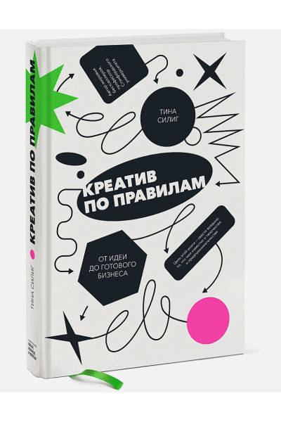 Тина Силиг: Креатив по правилам. От идеи до готового бизнеса