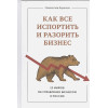 Бирюлин Святослав Борисович: Как все испортить и разорить бизнес. 13 мифов об управлении бизнесом в России