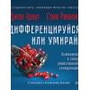 Траут Д., Ривкин С.: Дифференцируйся или умирай! Выживание в эпоху убийственной конкуренции. Новое издание