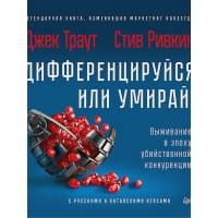 Дифференцируйся или умирай! Выживание в эпоху убийственной конкуренции. Новое издание