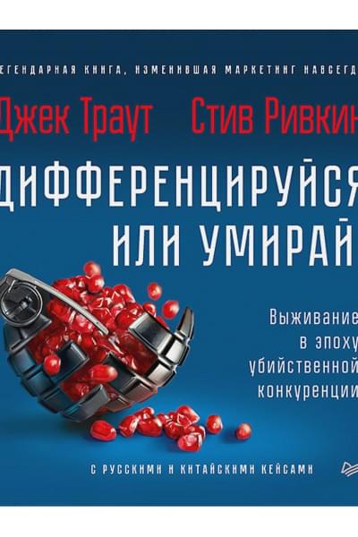 Траут Д., Ривкин С.: Дифференцируйся или умирай! Выживание в эпоху убийственной конкуренции. Новое издание