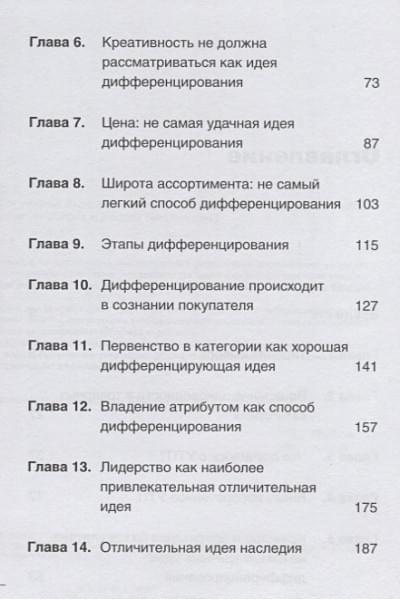 Траут Д., Ривкин С.: Дифференцируйся или умирай! Выживание в эпоху убийственной конкуренции. Новое издание