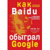 Ли Робин: Baidu. Как китайский поисковик с помощью искусственного интеллекта обыграл Google