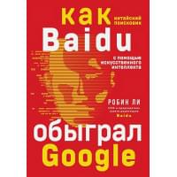 Baidu. Как китайский поисковик с помощью искусственного интеллекта обыграл Google