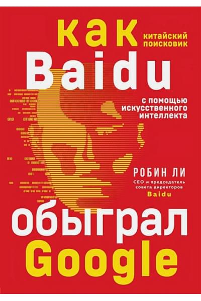 Ли Робин: Baidu. Как китайский поисковик с помощью искусственного интеллекта обыграл Google