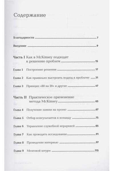 Расиел И.: Метод McKinsey: как решить любую проблему