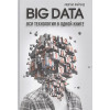 Вайгенд Андреас: BIG DATA. Вся технология в одной книге
