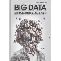 BIG DATA. Вся технология в одной книге