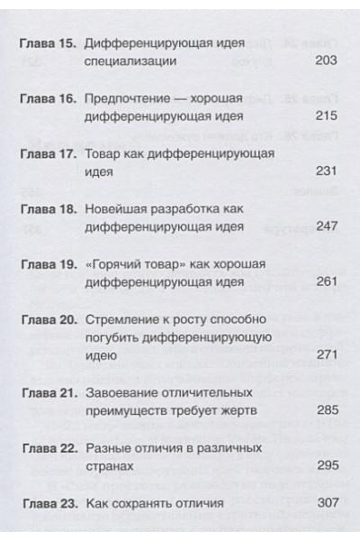 Траут Д., Ривкин С.: Дифференцируйся или умирай! Выживание в эпоху убийственной конкуренции. Новое издание