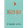 Флинн Пэт: Тестировщик бизнес-идей. Не запускай стартап пока не прочитаешь эту книгу