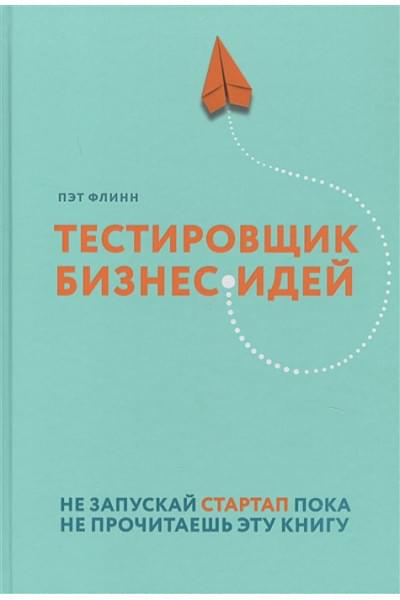 Флинн Пэт: Тестировщик бизнес-идей. Не запускай стартап пока не прочитаешь эту книгу