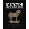 Смит Дэниел: 50 стратегий, которые изменили историю. От военных действий до бизнеса