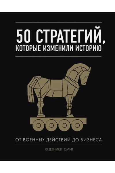 Смит Дэниел: 50 стратегий, которые изменили историю. От военных действий до бизнеса