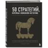 Смит Дэниел: 50 стратегий, которые изменили историю. От военных действий до бизнеса