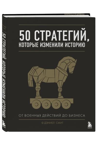 Смит Дэниел: 50 стратегий, которые изменили историю. От военных действий до бизнеса