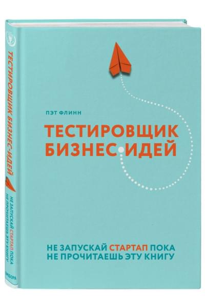 Флинн Пэт: Тестировщик бизнес-идей. Не запускай стартап пока не прочитаешь эту книгу