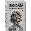 Вайгенд Андреас: BIG DATA. Вся технология в одной книге